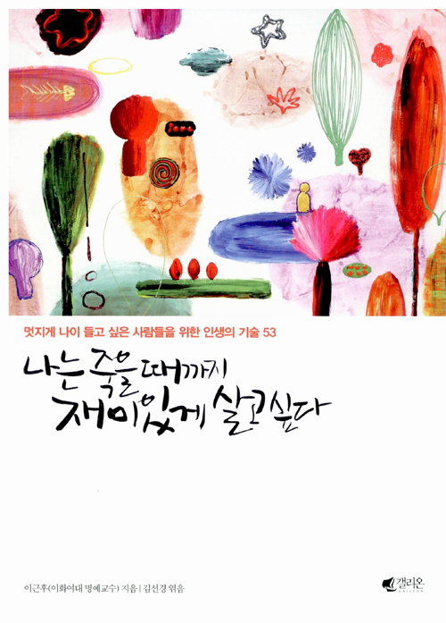 나는 죽을 때까지 재미있게 살고 싶다